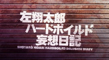 左翔太郎硬汉妄想日记