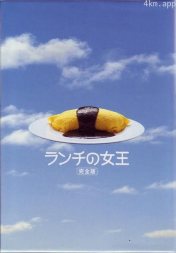 午餐女王