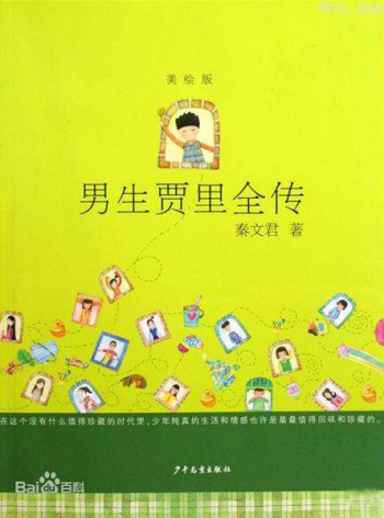 贾里的故事