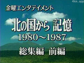 北国之恋:记忆