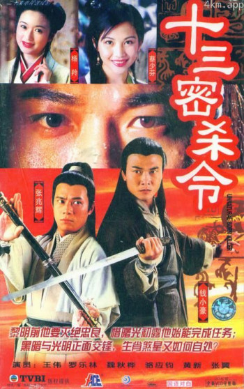 十三密杀令