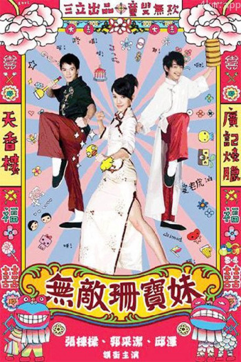 无敌珊宝妹