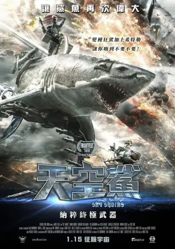 僵尸飞鲨/ 天空鲨:终极武器
