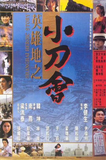 英雄地之小刀会