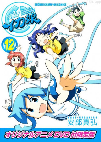 侵略!乌贼娘 OAD