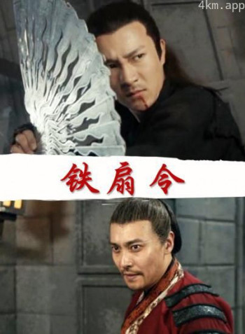 铁扇令