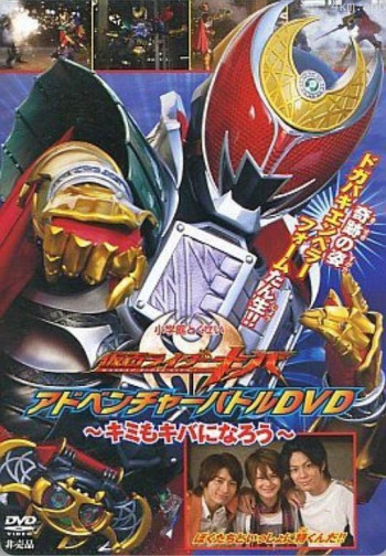 假面骑士牙 冒险战斗DVD ~你也可以成为牙~