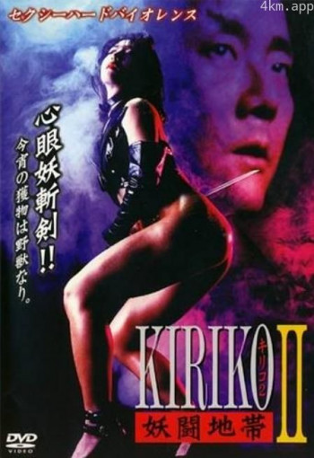 妖闘地帯 KIRIKO