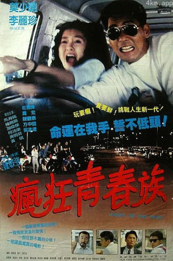 疯狂青春族