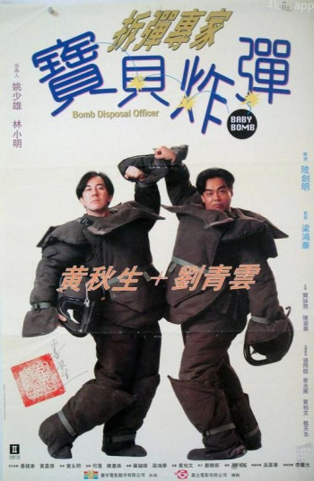 拆弹专家宝贝炸弹