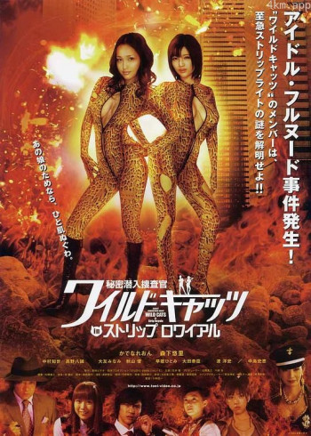 秘密潜入搜查官 WILD CATS in Strip Royale