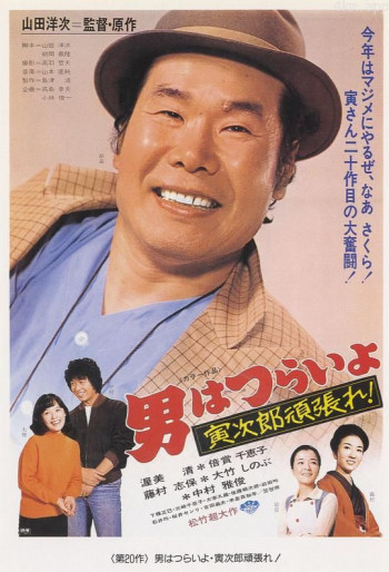 寅次郎的故事20:加油啊!寅次郎