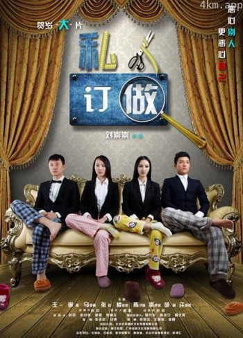 私人订做