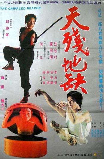 天残地缺