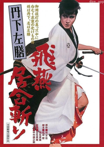 丹下左膳之飞燕居合斩