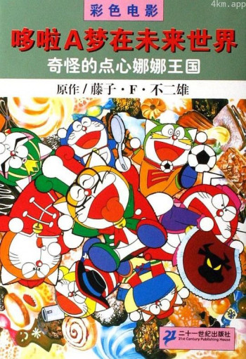 多啦A梦族:奇怪的点心娜娜王国