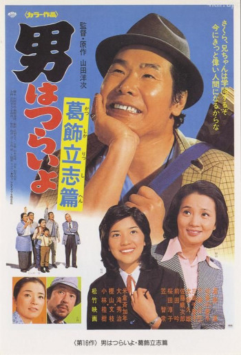 寅次郎的故事16:葛饰立志篇