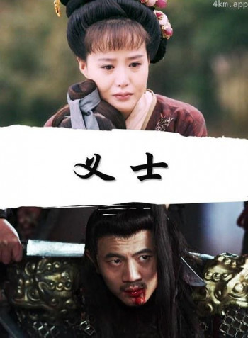 义士