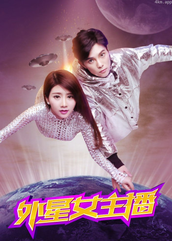 外星女主播