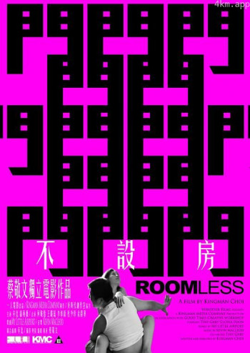 不设房