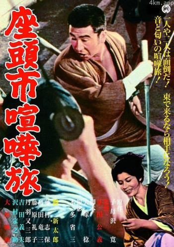座头市喧哗旅
