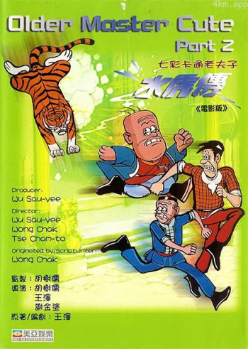 老夫子水虎传