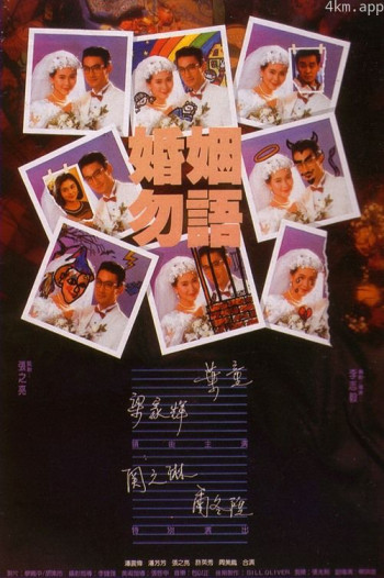 婚姻勿语