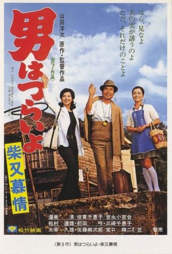 寅次郎的故事9:柴又恋情