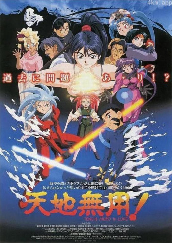 剧场版 天地无用!in LOVE
