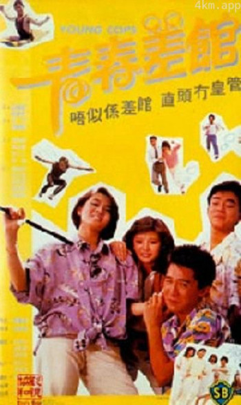 青春差馆