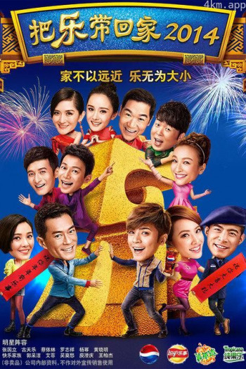 把乐带回家2014