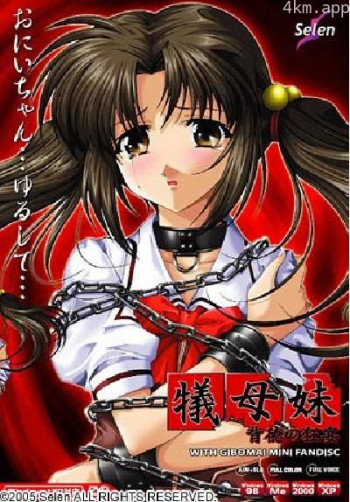 犠母妹