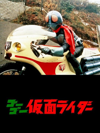 Go Go 假面骑士