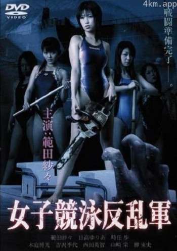 欲女反乱军