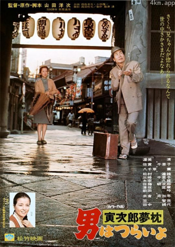 寅次郎的故事10:寅次郎美梦成真