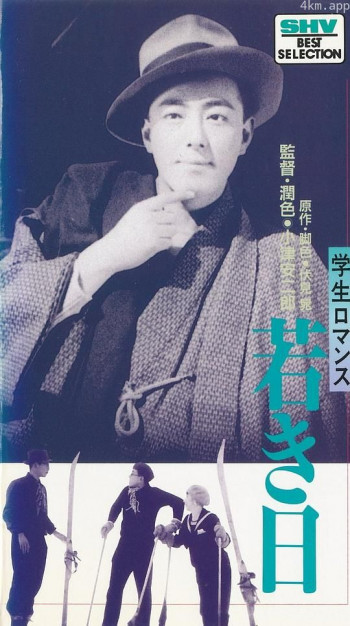 年轻的日子