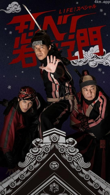 LIFE!特别节目 忍者!右左卫门