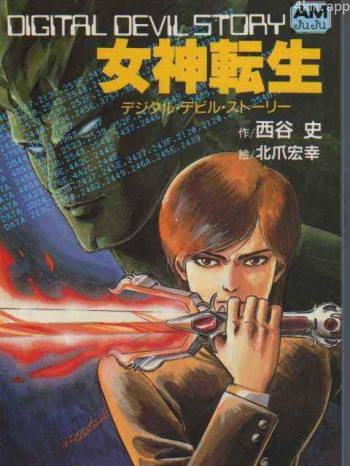 女神转生