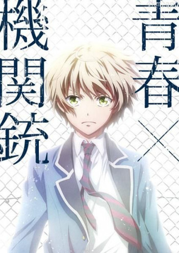 青春×机关枪 TV年末特别篇《野兽们的战场!》