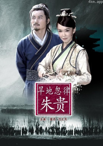 旱地忽律朱贵