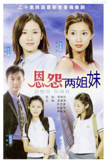 恩怨两姐妹