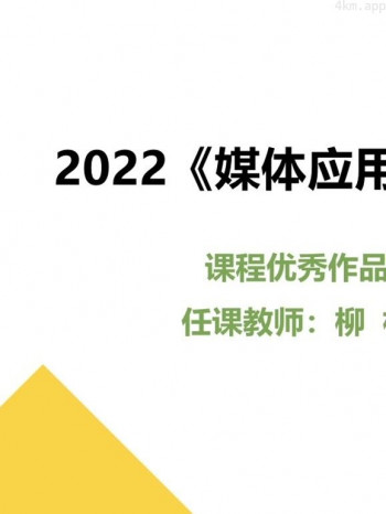 2022《媒体应用实践》课程优秀作品