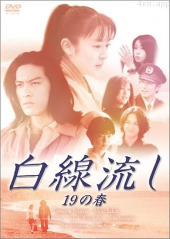 白线流~19岁之春~