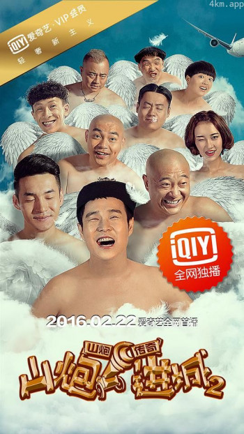 山炮进城2
