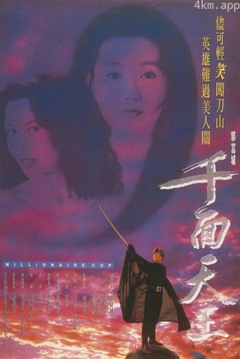 千面天王
