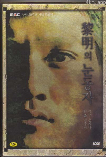 黎明的眼睛