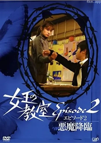女王的教室特别篇 后篇～恶魔降临～