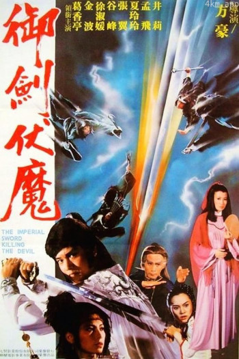 御剑伏魔
