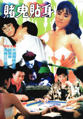 赌鬼贴身