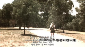 家庭恶魔